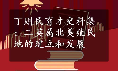 丁则民育才史料集：二英属北美殖民地的建立和发展