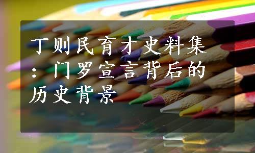 丁则民育才史料集：门罗宣言背后的历史背景