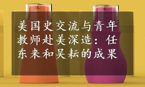 美国史交流与青年教师赴美深造：任东来和吴耘的成果