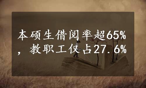 本硕生借阅率超65%，教职工仅占27.6%