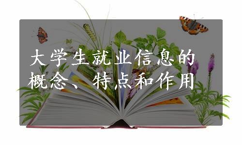 大学生就业信息的概念、特点和作用