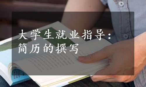 大学生就业指导：简历的撰写