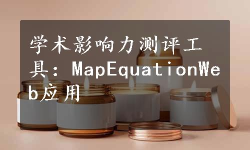 学术影响力测评工具：MapEquationWeb应用