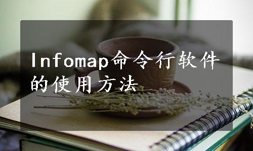 Infomap命令行软件的使用方法