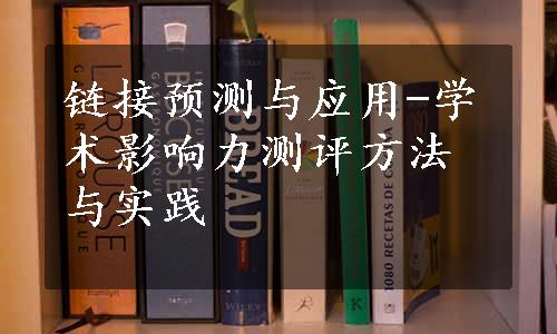 链接预测与应用-学术影响力测评方法与实践