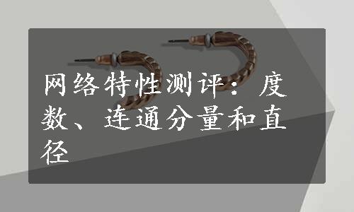 网络特性测评：度数、连通分量和直径