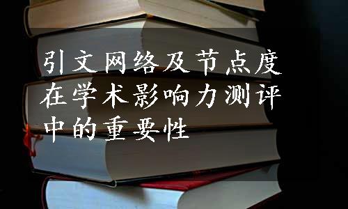 引文网络及节点度在学术影响力测评中的重要性