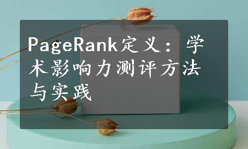 PageRank定义：学术影响力测评方法与实践
