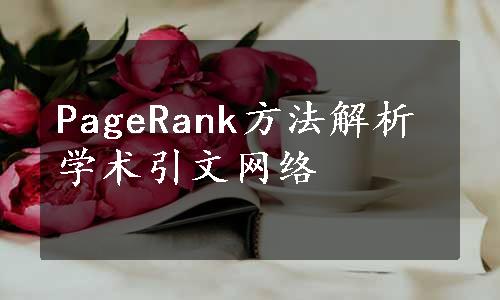 PageRank方法解析学术引文网络