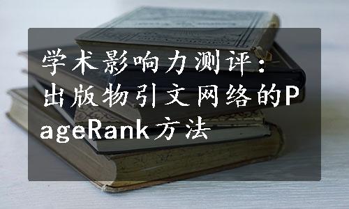 学术影响力测评：出版物引文网络的PageRank方法