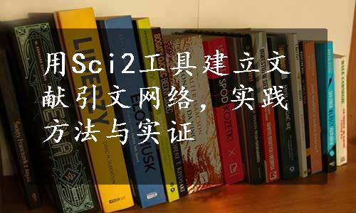 用Sci2工具建立文献引文网络，实践方法与实证