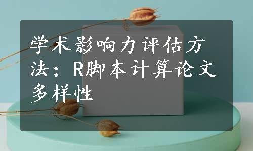 学术影响力评估方法：R脚本计算论文多样性