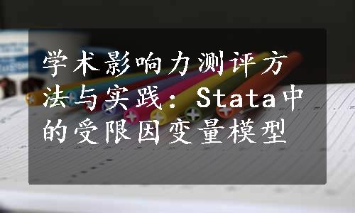 学术影响力测评方法与实践：Stata中的受限因变量模型