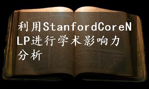 利用StanfordCoreNLP进行学术影响力分析