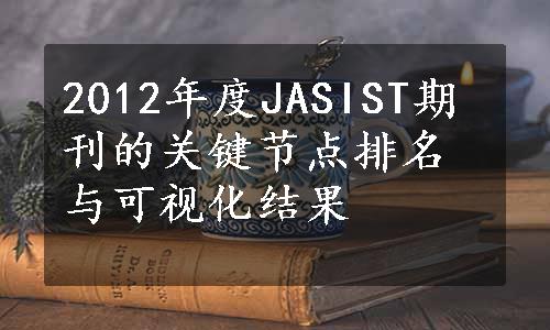 2012年度JASIST期刊的关键节点排名与可视化结果