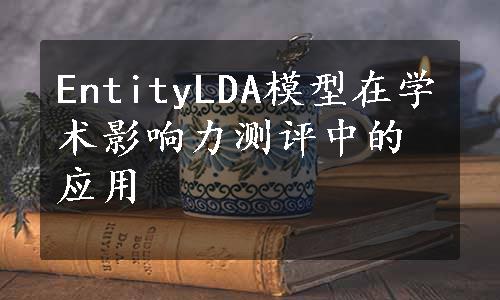 EntityLDA模型在学术影响力测评中的应用