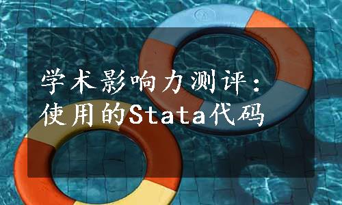 学术影响力测评：使用的Stata代码