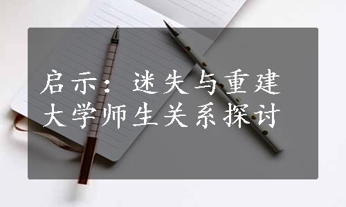 启示：迷失与重建大学师生关系探讨