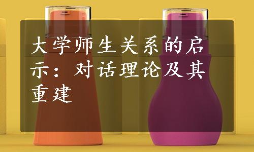 大学师生关系的启示：对话理论及其重建