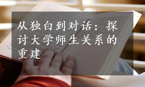 从独白到对话：探讨大学师生关系的重建