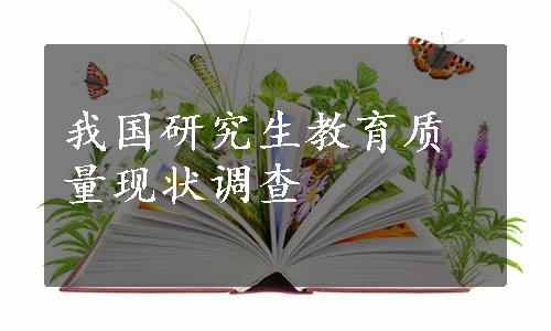 我国研究生教育质量现状调查