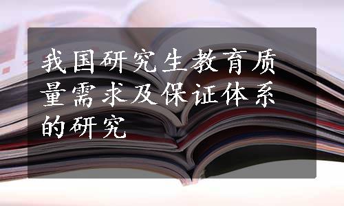 我国研究生教育质量需求及保证体系的研究