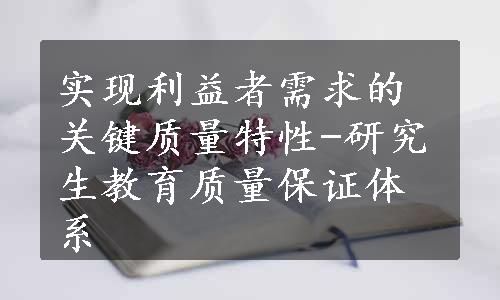 实现利益者需求的关键质量特性-研究生教育质量保证体系