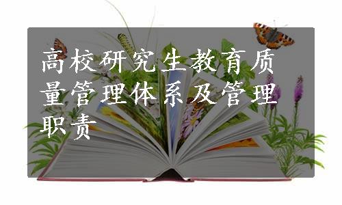 高校研究生教育质量管理体系及管理职责