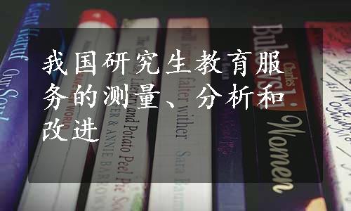 我国研究生教育服务的测量、分析和改进