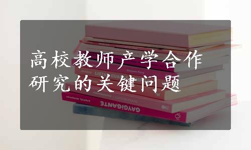 高校教师产学合作研究的关键问题