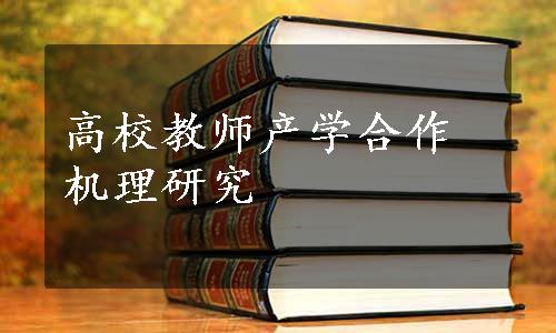 高校教师产学合作机理研究