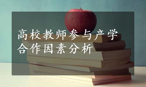 高校教师参与产学合作因素分析