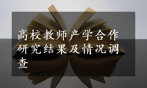 高校教师产学合作研究结果及情况调查