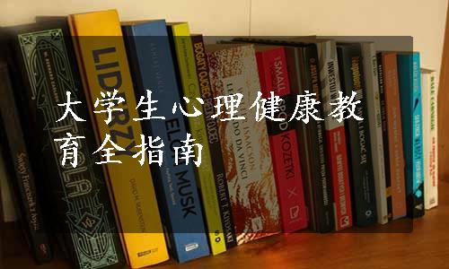 大学生心理健康教育全指南