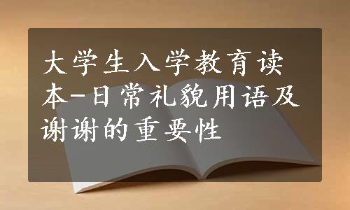 大学生入学教育读本-日常礼貌用语及谢谢的重要性