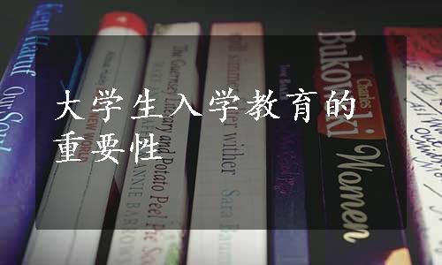 大学生入学教育的重要性