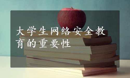 大学生网络安全教育的重要性