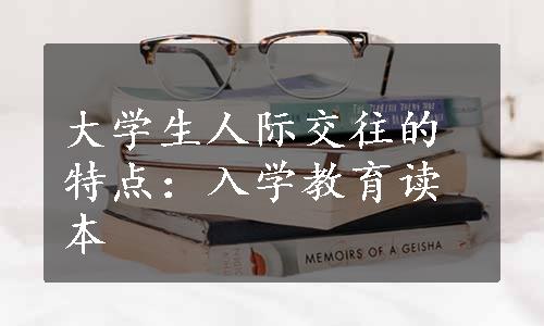 大学生人际交往的特点：入学教育读本