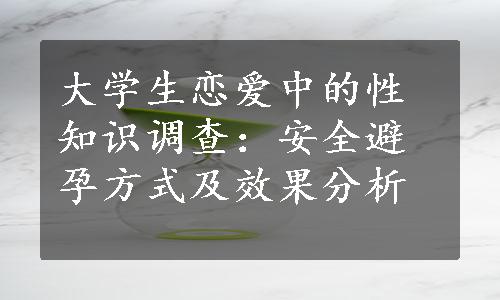 大学生恋爱中的性知识调查：安全避孕方式及效果分析