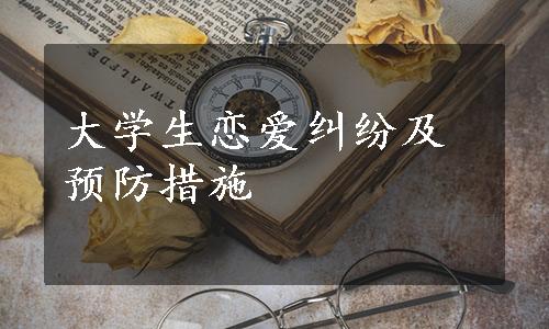 大学生恋爱纠纷及预防措施