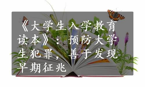 《大学生入学教育读本》：预防大学生犯罪，善于发现早期征兆