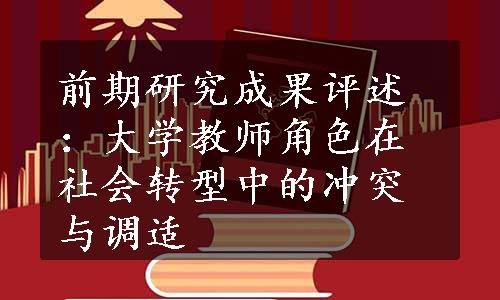 前期研究成果评述：大学教师角色在社会转型中的冲突与调适