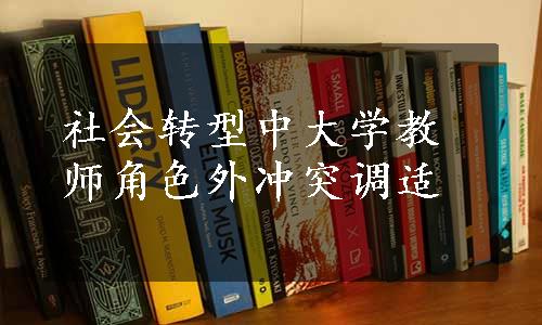 社会转型中大学教师角色外冲突调适