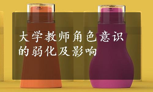 大学教师角色意识的弱化及影响