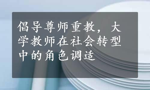 倡导尊师重教，大学教师在社会转型中的角色调适