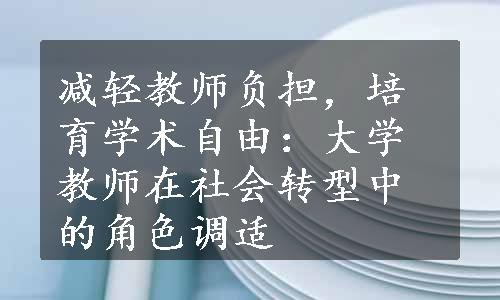 减轻教师负担，培育学术自由：大学教师在社会转型中的角色调适