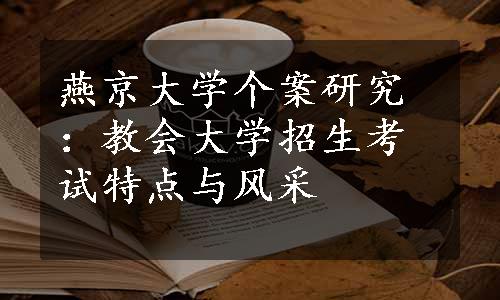 燕京大学个案研究：教会大学招生考试特点与风采