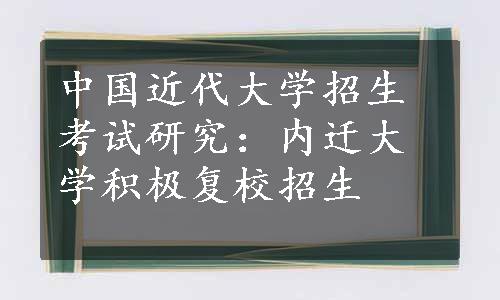 中国近代大学招生考试研究：内迁大学积极复校招生