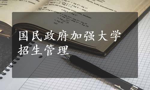 国民政府加强大学招生管理