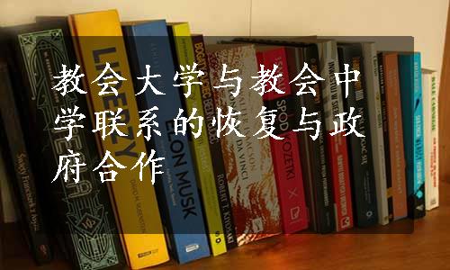 教会大学与教会中学联系的恢复与政府合作